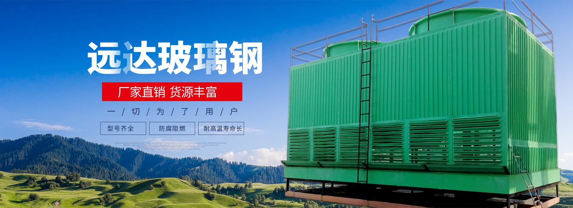 沁陽市遠(yuǎn)達(dá)玻璃鋼有限公司